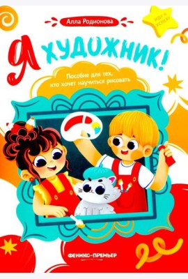 Я художник! Пособие для тех, кто хочет научиться рисовать