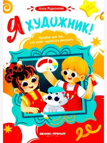 Я художник! Пособие для тех, кто хочет научиться рисовать