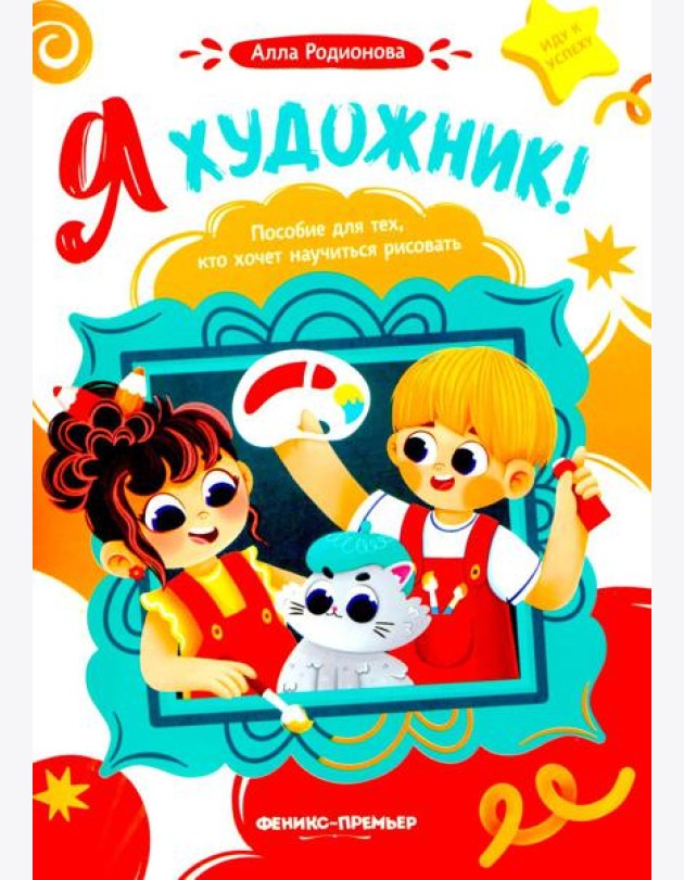 Я художник! Пособие для тех, кто хочет научиться рисовать