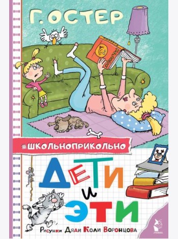 Дети и Эти. Рисунки дяди Коли Воронцова