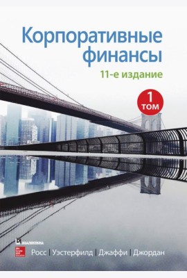 Корпоративные финансы. Том 1