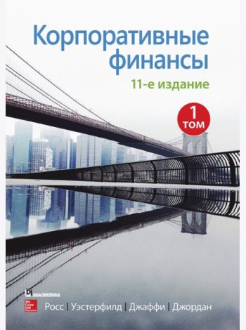 Корпоративные финансы. Том 1
