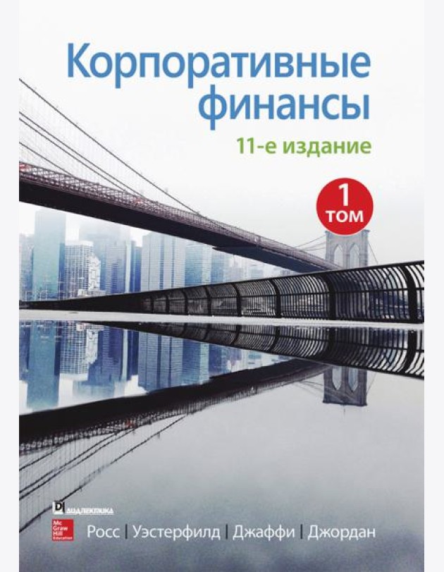 Корпоративные финансы. Том 1