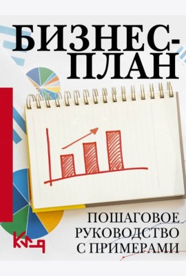 Бизнес-план. Пошаговое руководство с примерами