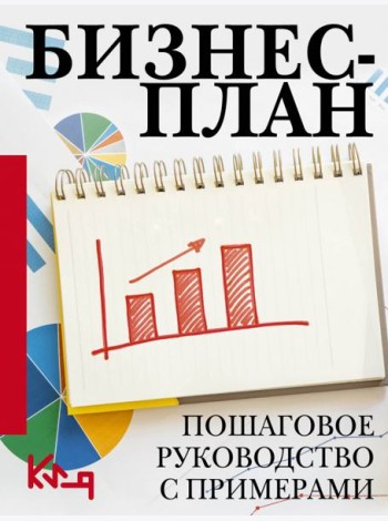 Бизнес-план. Пошаговое руководство с примерами