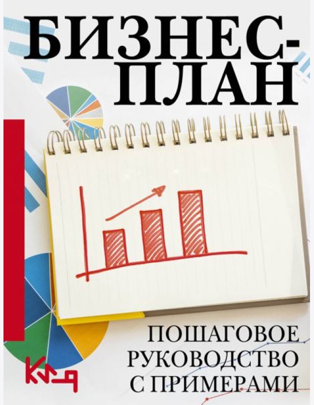 Бизнес-план. Пошаговое руководство с примерами