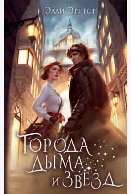 Города дыма и звезд