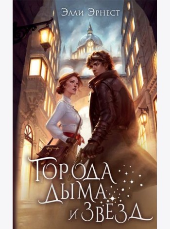 Города дыма и звезд