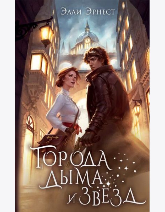 Города дыма и звезд