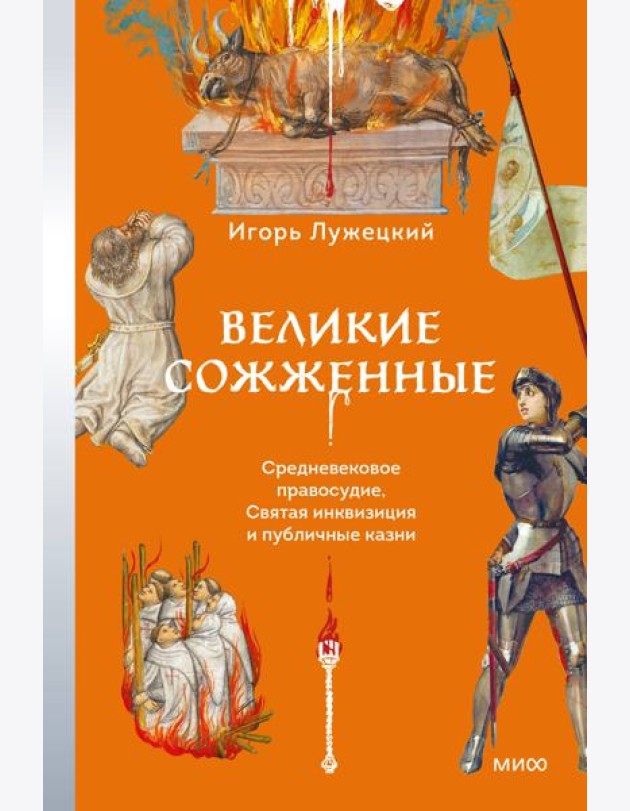 Великие сожженные. Средневековое правосудие, святая инквизиция и публичные казни