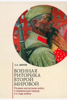 Военная риторика Второй мировой