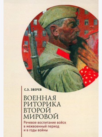 Военная риторика Второй мировой