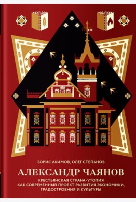 Александр Чаянов. Крестьянская страна-утопия как современный проект развития экономики, градостроения и культуры