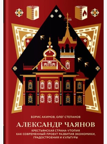 Александр Чаянов. Крестьянская страна-утопия как современный проект развития экономики, градостроения и культуры