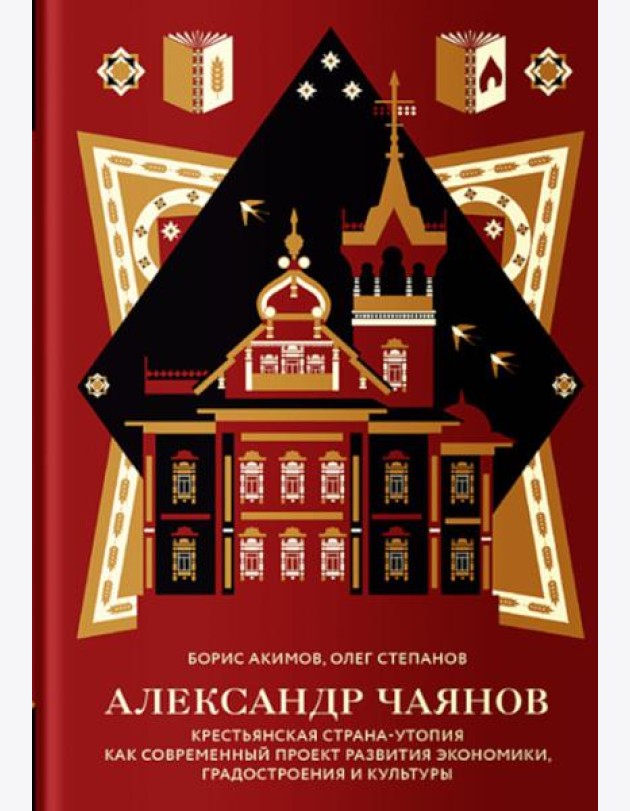 Александр Чаянов. Крестьянская страна-утопия как современный проект развития экономики, градостроения и культуры