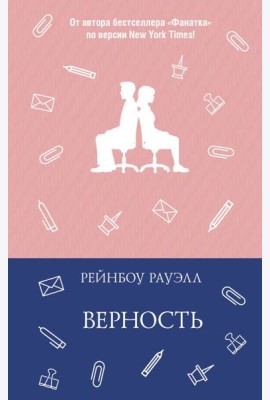 Верность