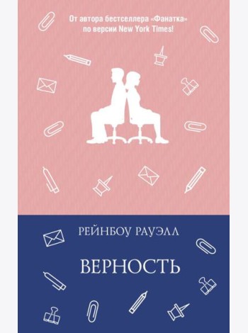 Верность