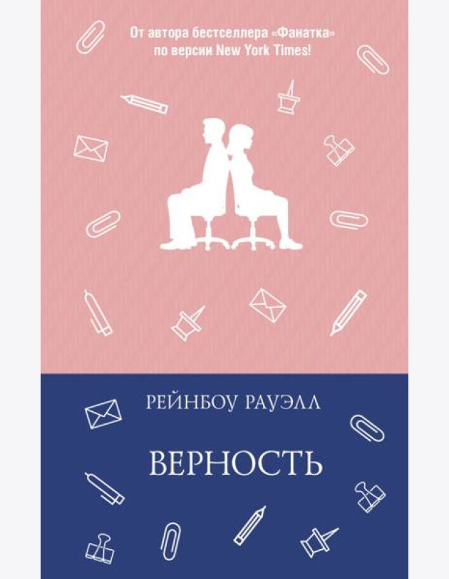 Верность