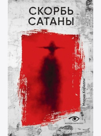 Скорбь Сатаны