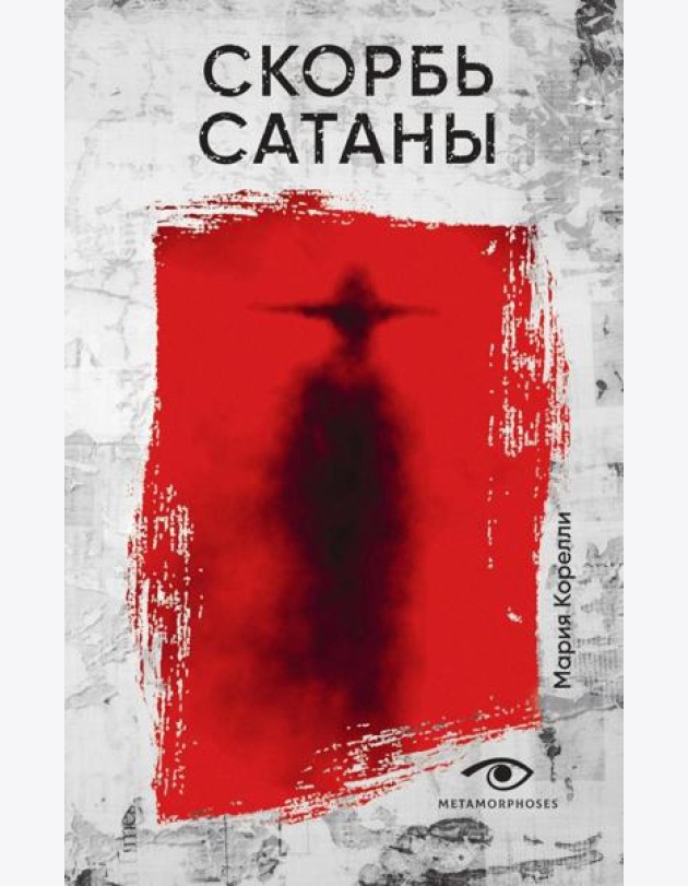 Скорбь Сатаны
