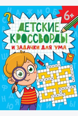 ДЕТСКИЕ КРОССВОРДЫ И ЗАДАЧКИ ДЛЯ УМА. КРОССВОРДЫ