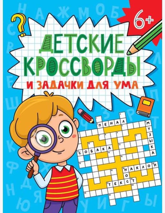ДЕТСКИЕ КРОССВОРДЫ И ЗАДАЧКИ ДЛЯ УМА. КРОССВОРДЫ