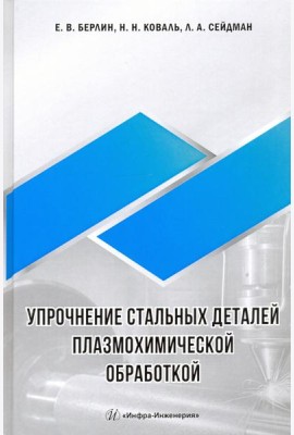 Упрочнение стальных деталей плазмохимической обработкой