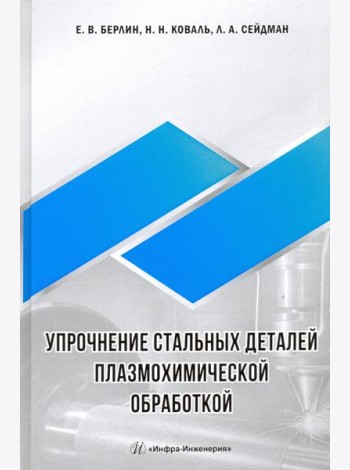 Упрочнение стальных деталей плазмохимической обработкой