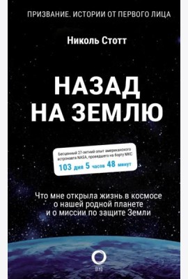 Назад на Землю. Что мне открыла жизнь в космосе о нашей родной планете и о миссии по защите Земли