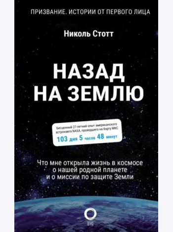 Назад на Землю. Что мне открыла жизнь в космосе о нашей родной планете и о миссии по защите Земли