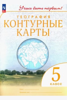 География. 5 класс. Контурные карты. Учись быть первым! ФГОС
