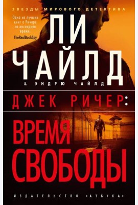 Джек Ричер: Время свободы