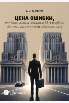 Цена ошибки, или Как я солидарно взыскал 9,3 млн. рублей убытков с двух крупнейших банков страны