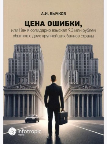 Цена ошибки, или Как я солидарно взыскал 9,3 млн. рублей убытков с двух крупнейших банков страны