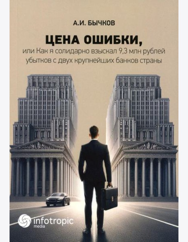 Цена ошибки, или Как я солидарно взыскал 9,3 млн. рублей убытков с двух крупнейших банков страны