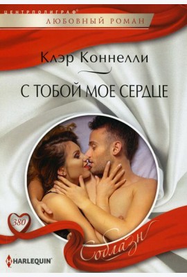 С тобой мое сердце