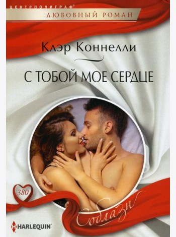 С тобой мое сердце