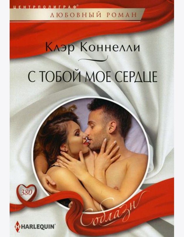 С тобой мое сердце