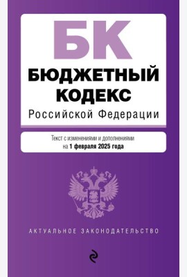Бюджетный кодекс РФ. В ред. на 01.02.25 / БК РФ