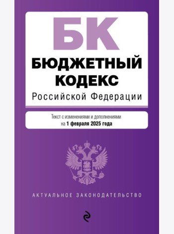 Бюджетный кодекс РФ. В ред. на 01.02.25 / БК РФ