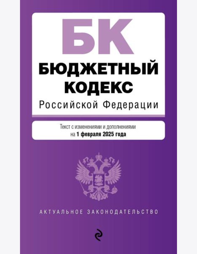 Бюджетный кодекс РФ. В ред. на 01.02.25 / БК РФ