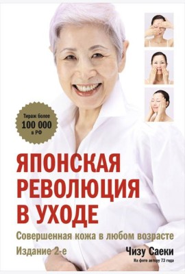 Японская революция в уходе. Совершенная кожа в любом возрасте. Издание 2-е