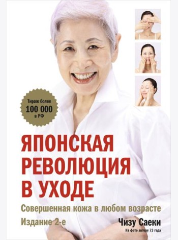 Японская революция в уходе. Совершенная кожа в любом возрасте. Издание 2-е