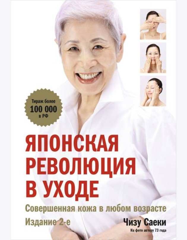 Японская революция в уходе. Совершенная кожа в любом возрасте. Издание 2-е