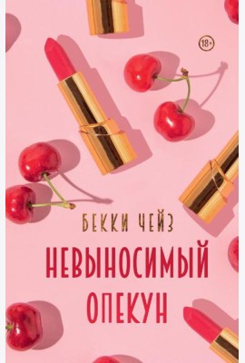 Невыносимый опекун