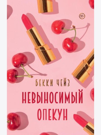Невыносимый опекун