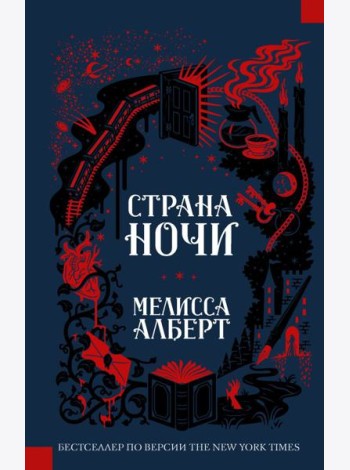 Страна ночи