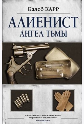 Алиенист - 2: Ангел тьмы