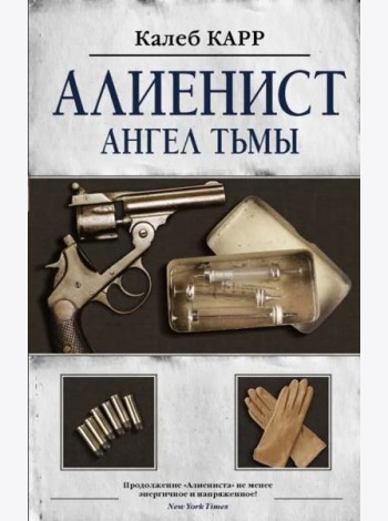 Алиенист - 2: Ангел тьмы