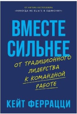 Вместе сильнее: От традиционного лидерства к командной работе